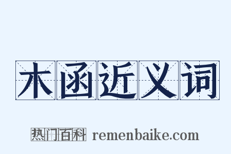 木函近义词是什么意思的图片